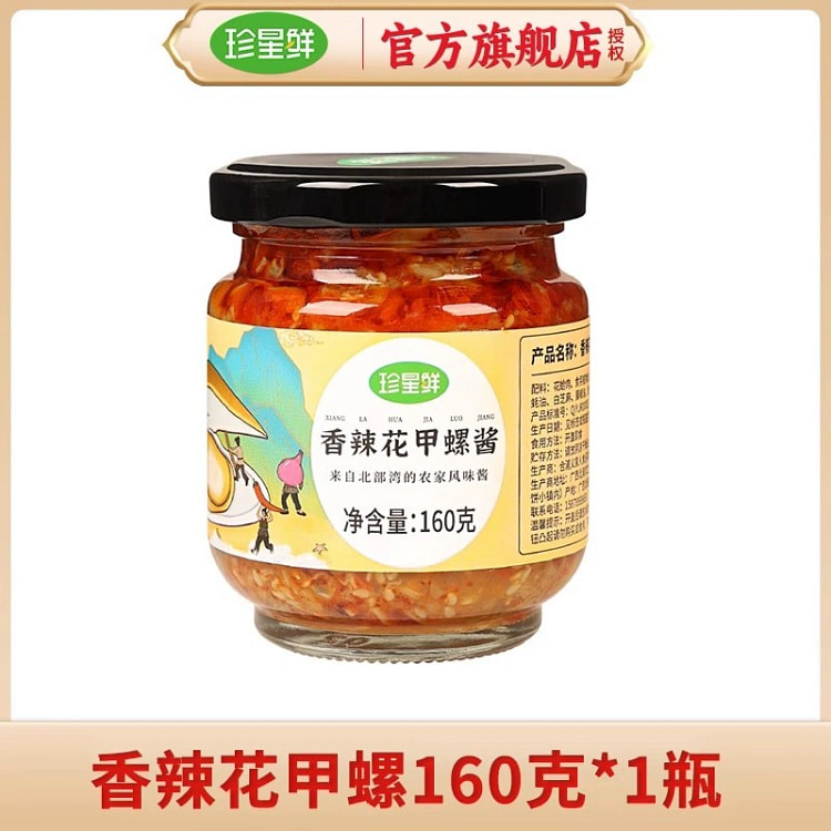 珍星鲜香辣花甲螺酱160g*1瓶