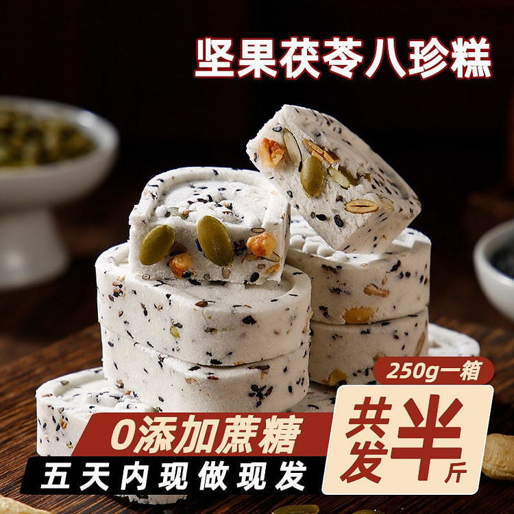 坚果茯苓八珍糕 无蔗糖 健康食品 中式糕点一箱装