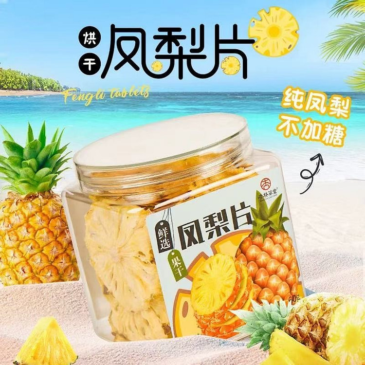 【杏林草堂】冻干水果茶 多种口味 饮品冷泡茶《凤梨片》1罐