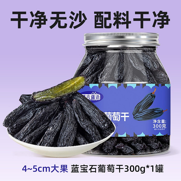蓝宝石 葡萄干 超大颗 300 克