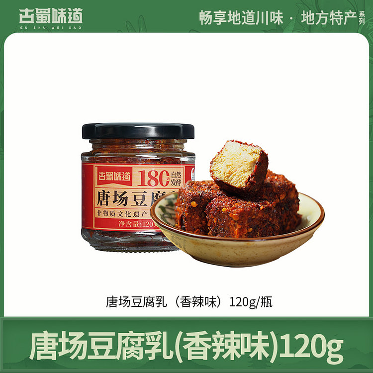 古蜀味道非遗豆腐乳麻辣霉豆腐 120g*1瓶装