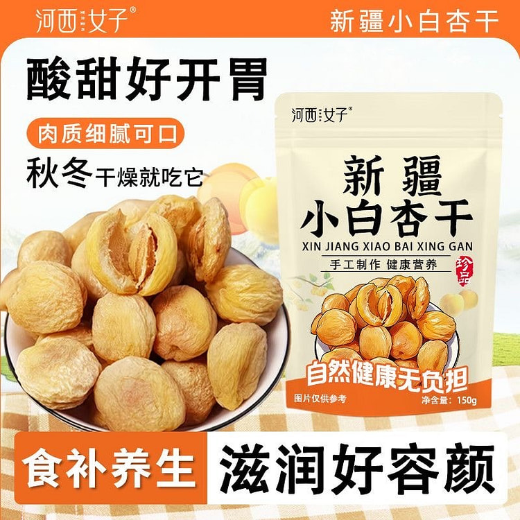新疆小白杏干润喉滋补酸甜好开胃 150 克