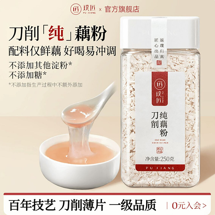 璞匠手工刀削纯藕粉 250 克