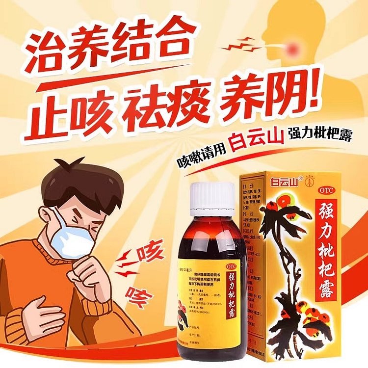 白云山 强力枇杷露 120ml枇杷膏 止咳糖浆 咳嗽化痰止咳清肺支气管炎