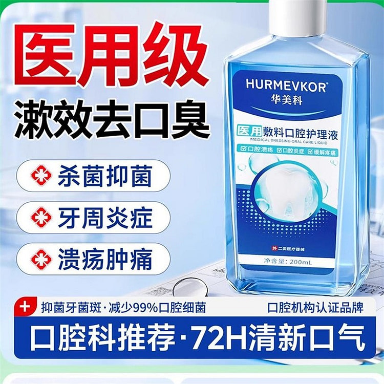 华美科 漱口水杀菌除口臭持久留香清新口腔溃疡