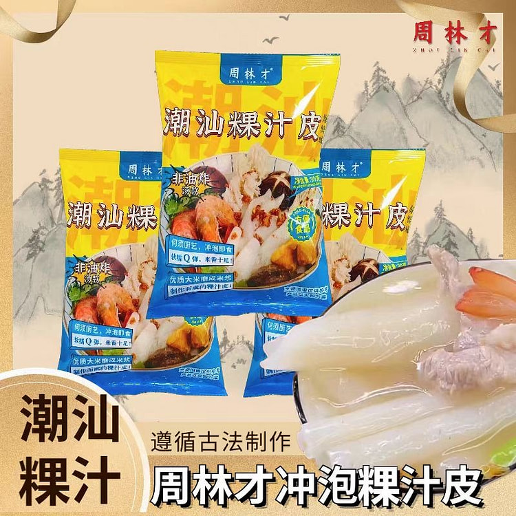 潮汕冲泡粿汁皮 粿条 【4包装】