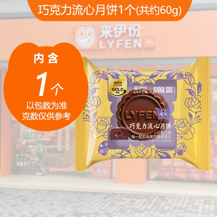 来伊份巧克力流心月饼