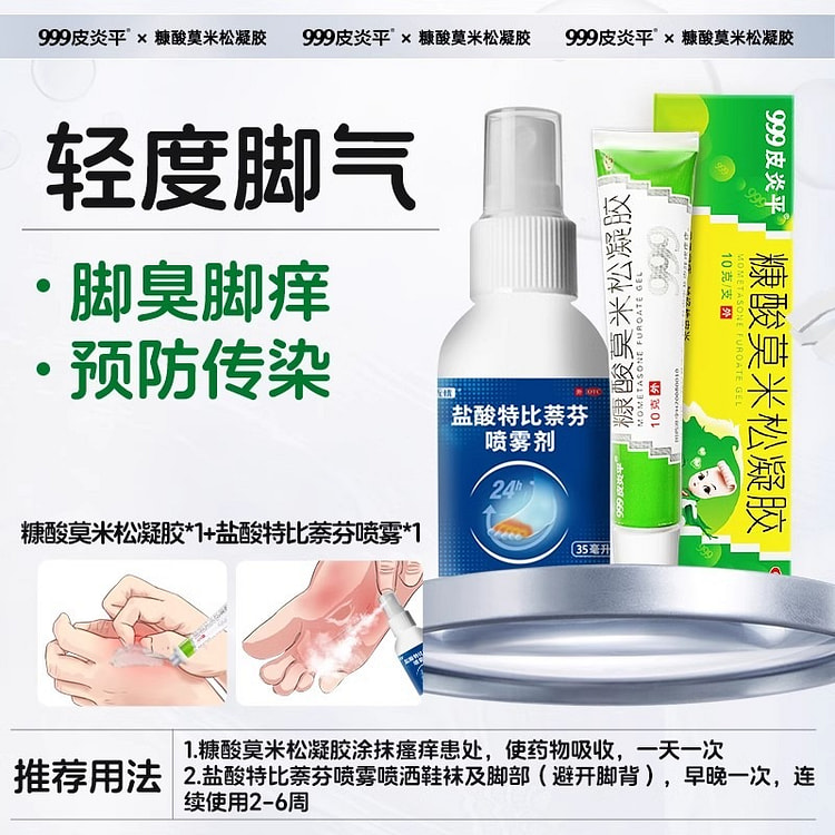 999皮炎平 糠酸莫米松凝胶软膏+盐酸特比萘芬喷雾