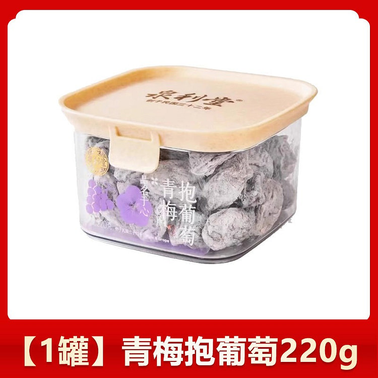 泉利堂青梅抱葡萄220g话梅肉蜜饯果脯休闲小零食 220 克