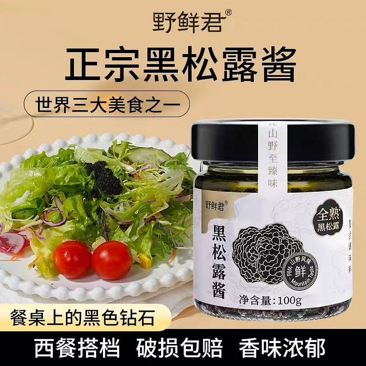 云南野生黑松露酱新鲜菌菇炒饭调味料家庭烹饪调味酱 100 克