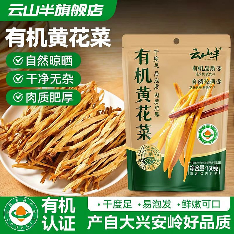 云山半有机干黄花菜150g干货金针菜凉拌火锅煲汤 150 克