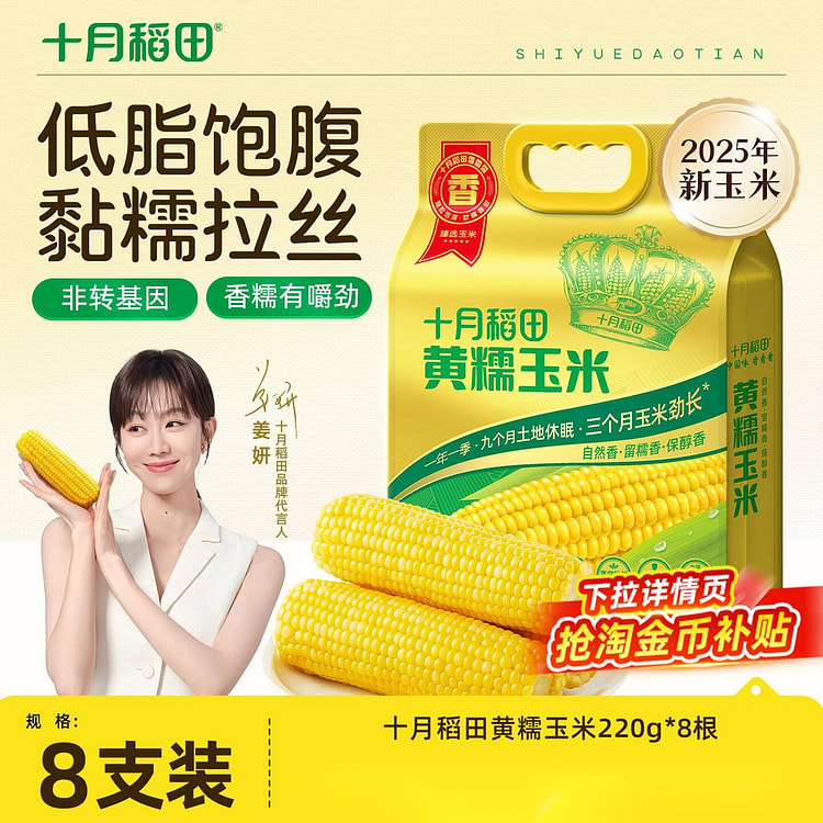 十月稻田黄糯玉米220g*8东北新鲜糯玉米低脂拉丝 1760 克
