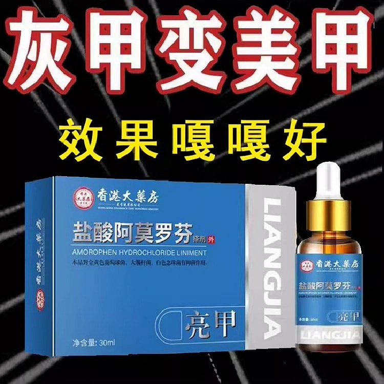 香港盐酸阿莫罗芬擦剂 除增厚灰指净脱甲30ml/瓶 30 毫升