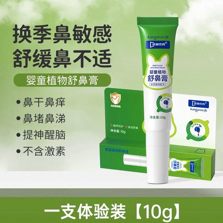【袋鼠杰克】儿童舒鼻膏提神醒脑鼻塞通鼻神器 1支 10 克