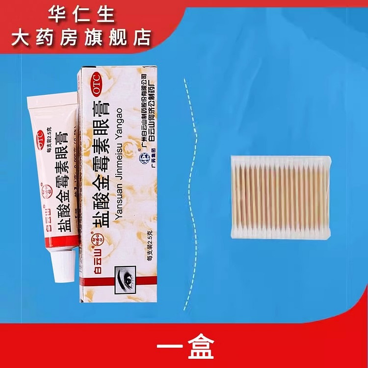 白云山 盐酸金霉素眼膏 结膜炎麦粒肿2.5g/支