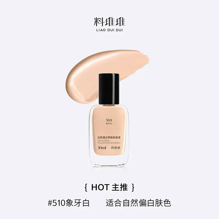 料堆堆粉底液遮瑕持久不脱妆妆养合一 #510 30 毫升