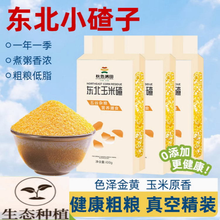 北玉米渣子小粒玉米碴子新玉米糁细粘糯杂粮400g