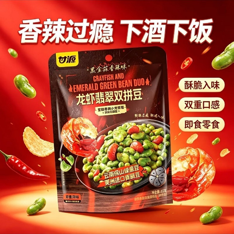 甘源龙虾翡翠双拼豆龙虾尾青豌豆绿蚕豆炒货零食65g 65 克