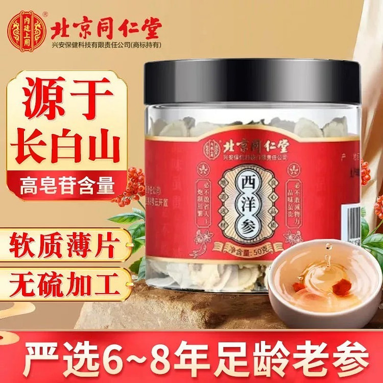 北京同仁堂长白山野生西洋参50g/罐