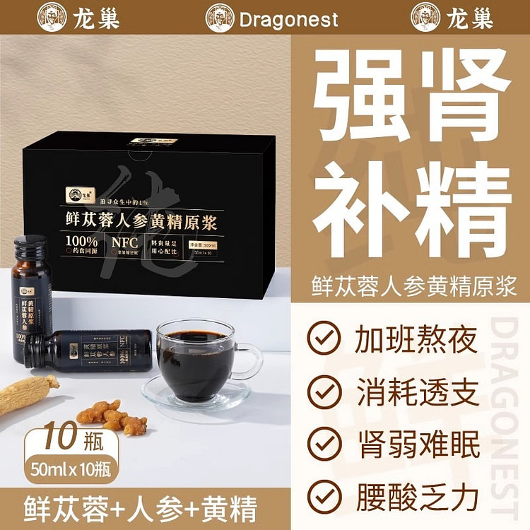 龙巢 鲜苁蓉黄精人参原浆50ml*10瓶/盒鲜榨原汁男士养生饮品男肾熬夜恢复状态肾