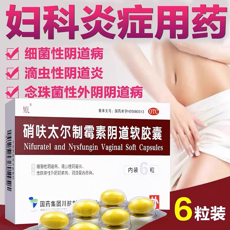 硝呋太尔制霉素阴道软胶囊6粒/盒 克霉唑栓霉菌阴道 1 盒