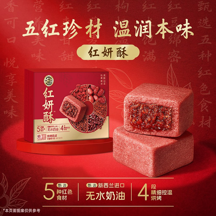 徐福记 红妍酥 五红食材 健康中式糕点1盒 150 克