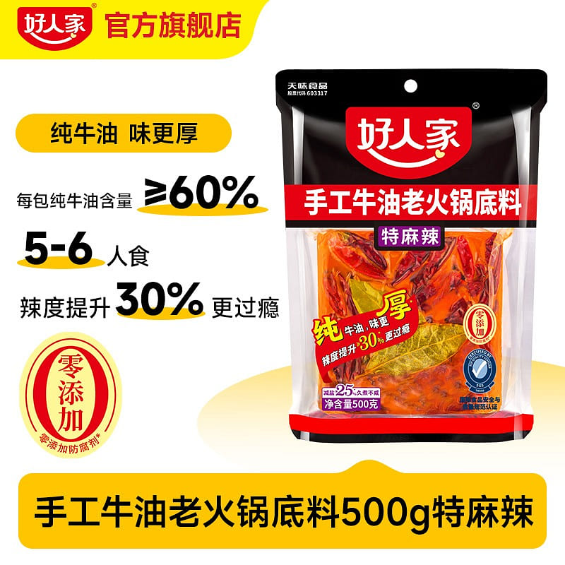 好人家 手工牛油火锅底料 正宗重庆老火锅底料特辣味 500 克
