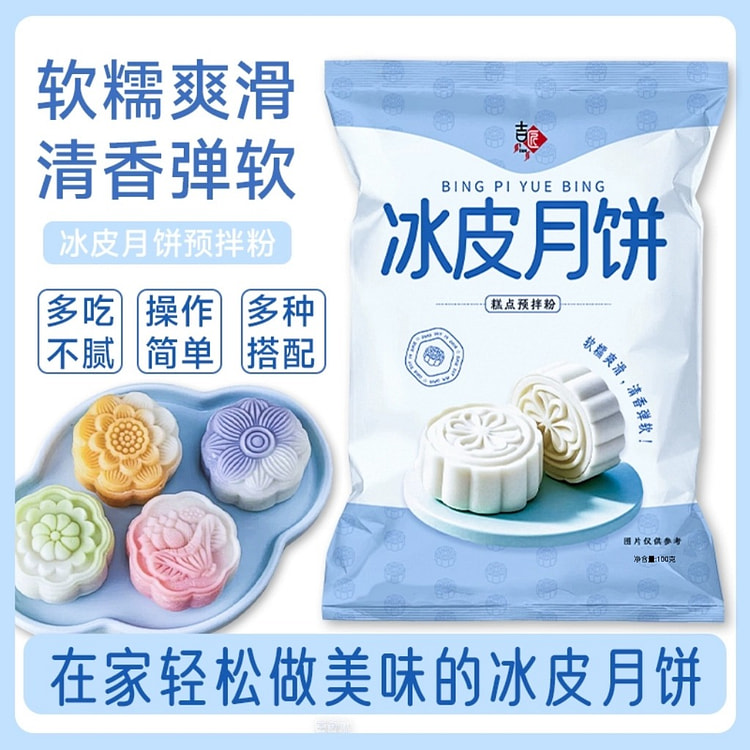 冰皮月饼预拌粉 自制月饼皮免煮免蒸100g*1袋