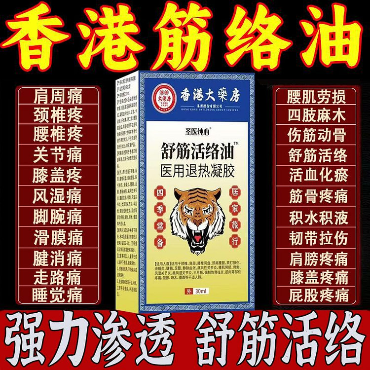 舒筋活络油