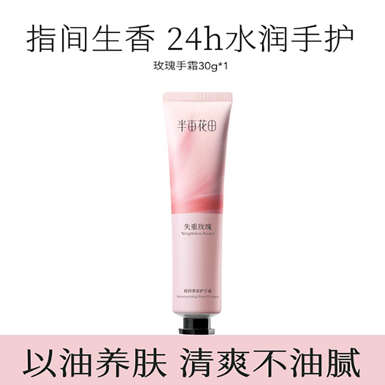 半亩花田倍润香氛护手霜 30 克