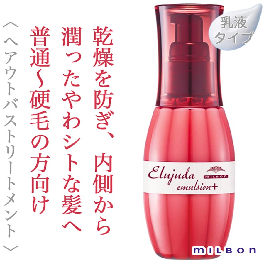 ミルボン エルジューダ エマルジョン+ 洗い流さ ない 120 グラム - Weee!