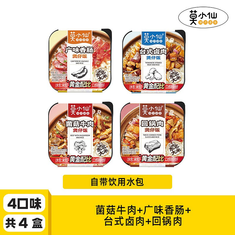 【4盒4款经典口味 自带饮水包】莫小仙自热煲仔饭