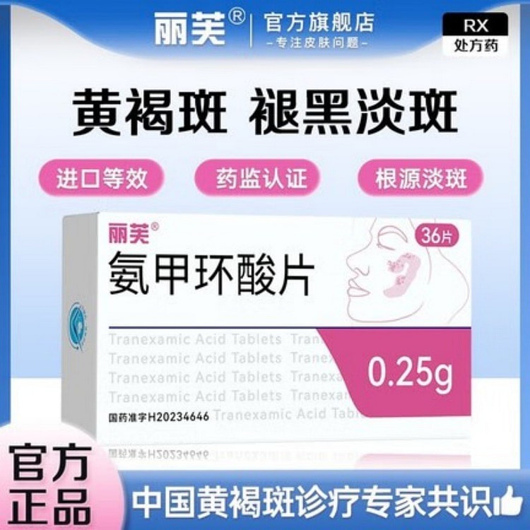丽芙 氨甲环酸片 用于黄褐斑、褪黑淡斑 36片/盒