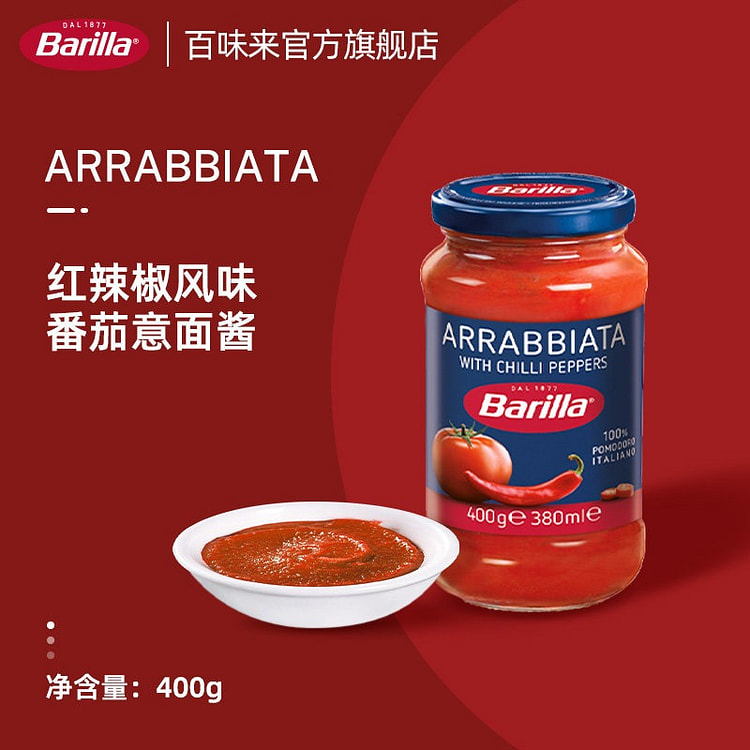 Barilla进口红辣椒风味番茄意面调味酱400g 400 克