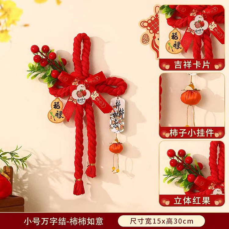 新春入户门挂小号万字结-柿柿如意一个装 100 克