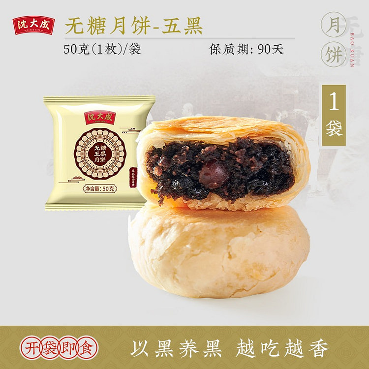 Shendacheng Su-style Five-Black Mooncake  1pc 50 g
