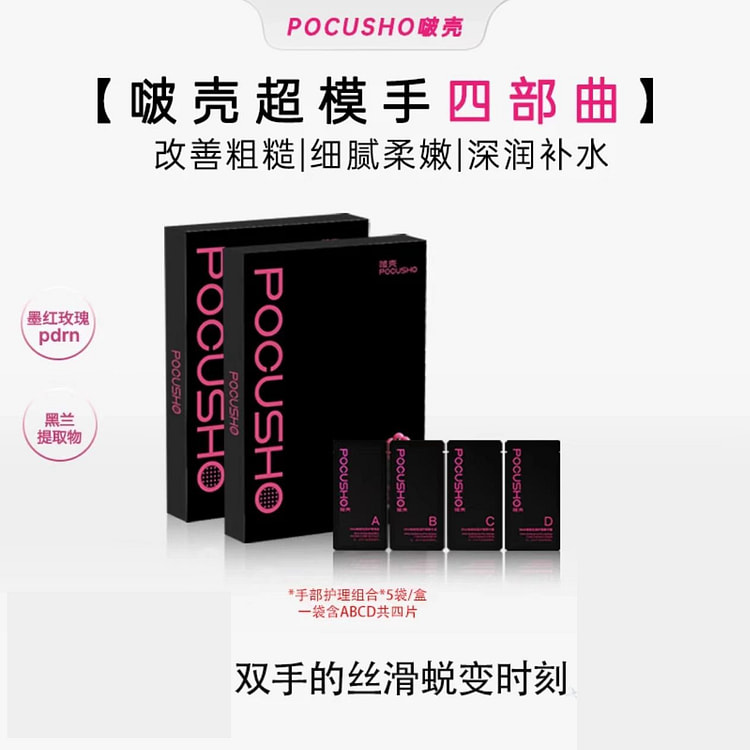 啵壳超模手四部曲手膜护手精华PDRN手霜手油 2盒 2 盒