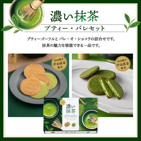 神戸風月堂 プティー・パレセット 濃い抹茶 22枚入り - Weee!