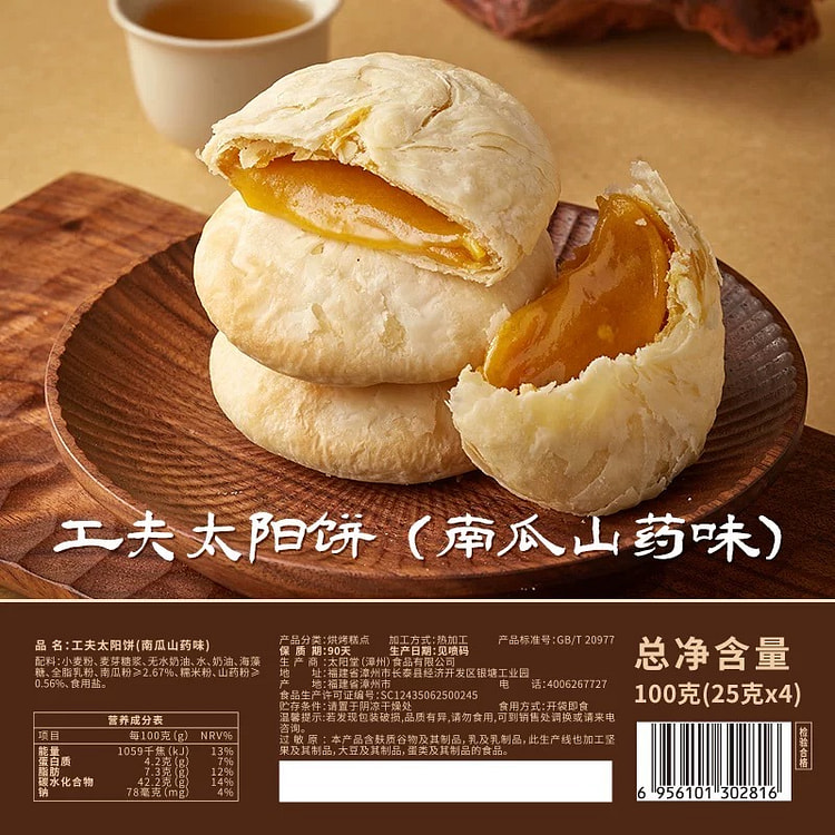 【宝岛太阳堂】台湾黄油太阳饼《南瓜山药味》1盒4枚 100 克