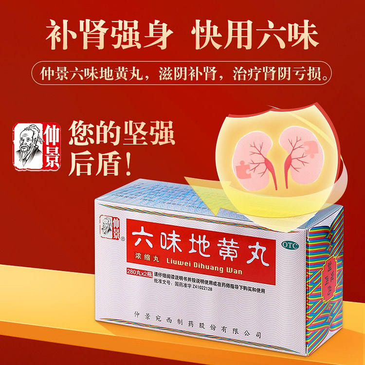 仲景 六味地黄丸 浓缩丸