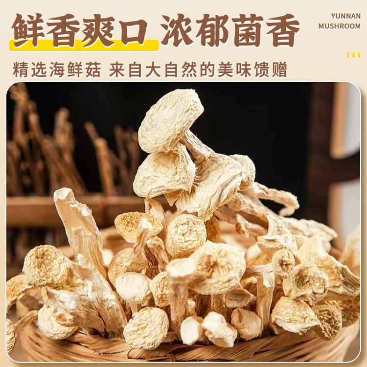海鲜菇干货云南山珍味道鲜美食用菌菇煲汤炒菜农家250克