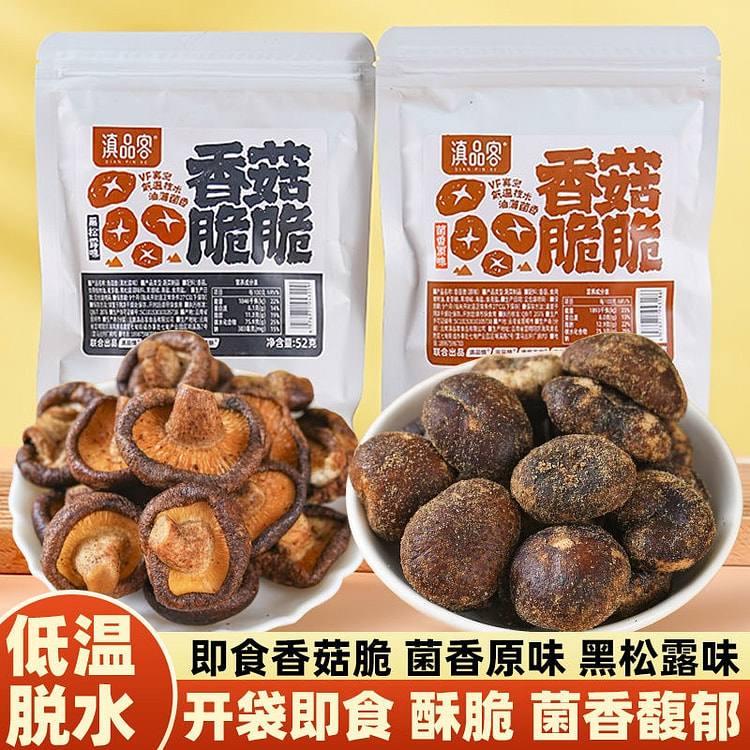 滇品客云南香菇脆果蔬脆黑松露味香菇原味 2袋