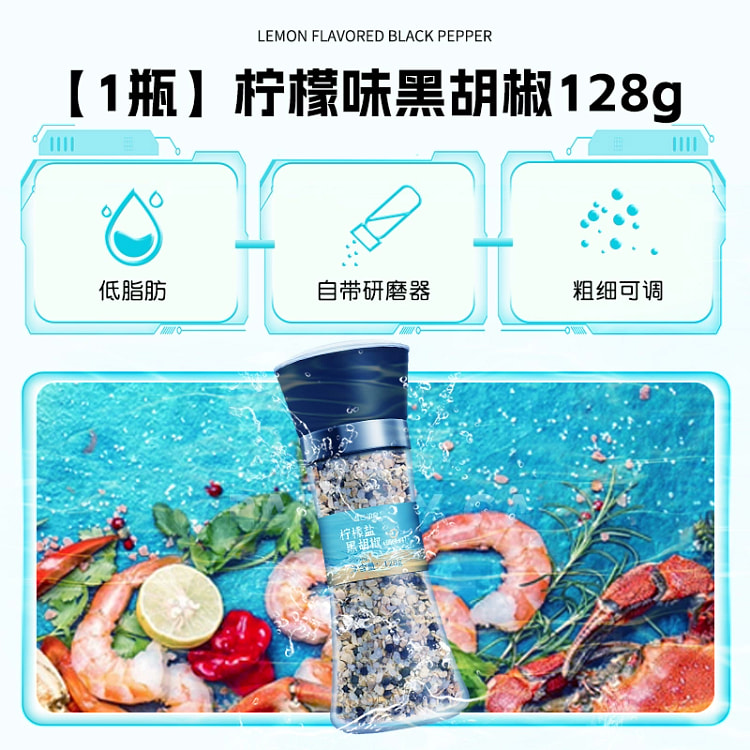 柠檬味黑胡椒自带研磨器128