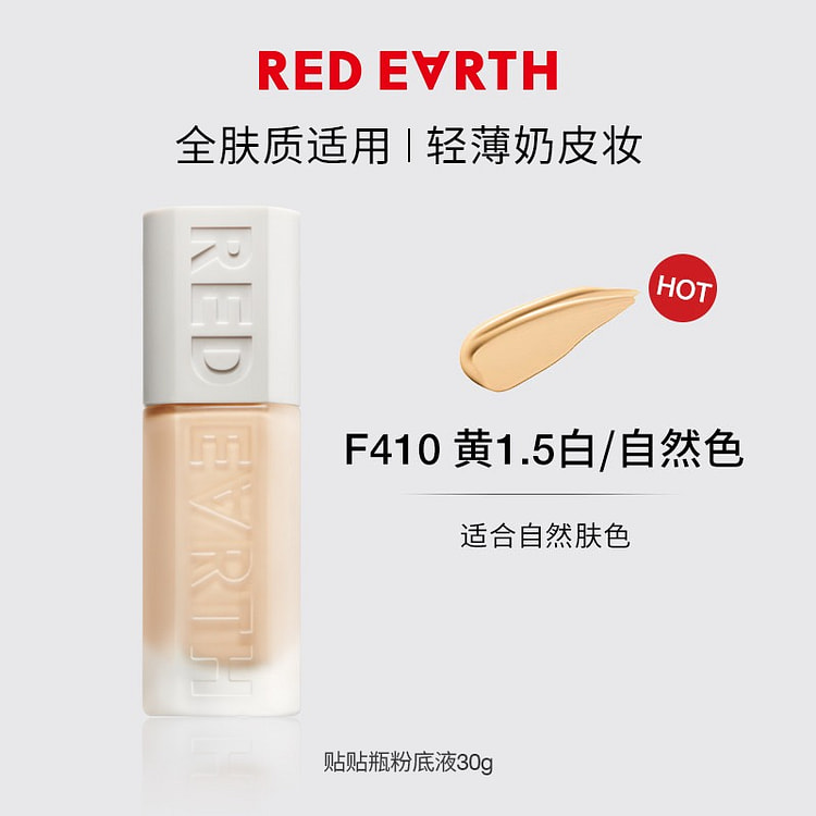 redearth红地球黄1.5白贴贴瓶粉底液30g 30 克