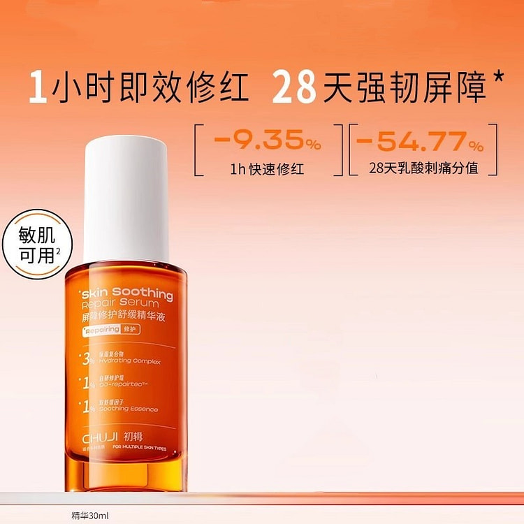 初辑屏障修护舒缓精华液敏感肌改善晒后泛红 30ml
