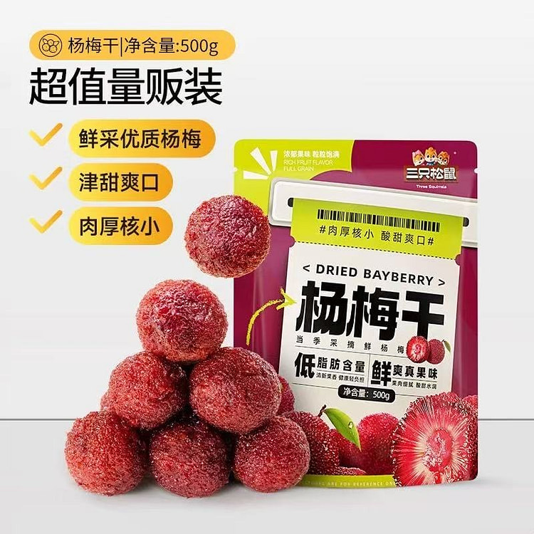 三只松鼠 杨梅干独立包装休闲零食果脯蜜饯水果干 500 克