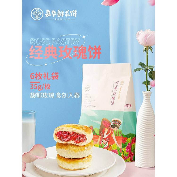 嘉华经典玫瑰饼6枚礼袋