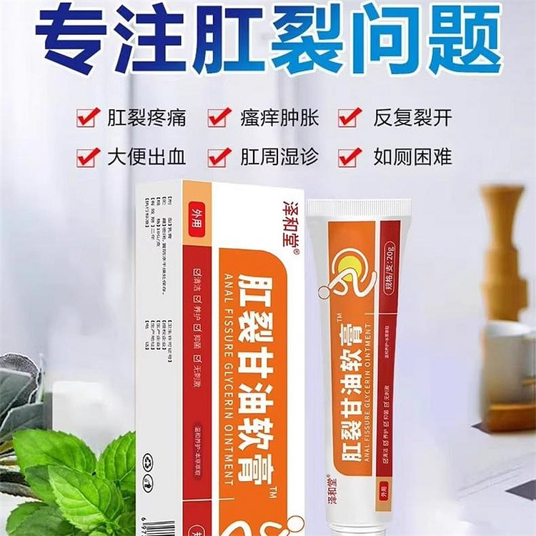 泽和堂硝酸肛裂甘油软膏20g/盒痔疮消肉球肛门瘙痒