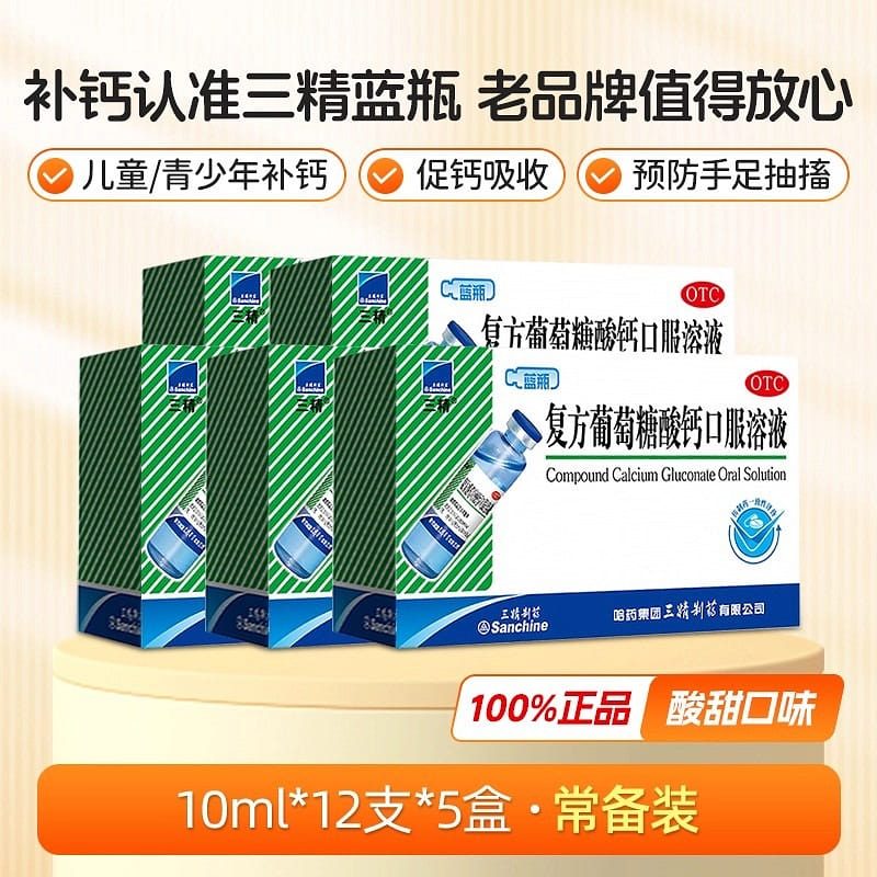 三精 复方葡萄糖酸钙口服溶液蓝瓶酸锌钙口服溶液钙锌 5 盒