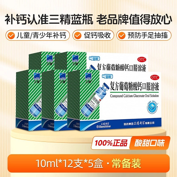三精 复方葡萄糖酸钙口服溶液蓝瓶酸锌钙口服溶液钙锌 5 盒
